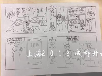 上海2012成都开设赌场/2023032037149 上海2012成都开设赌场/2023032037149