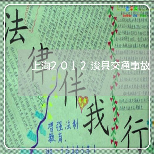 上海2012浚县交通事故/2023032094938 上海2012浚县交通事故/2023032094938