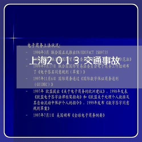 上海2013交通事故/2023021439382 上海2013交通事故/2023021439382