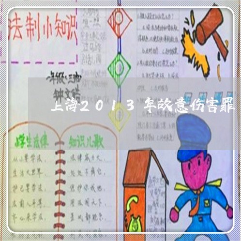 上海2013年故意伤害罪/2023032027057 上海2013年故意伤害罪/2023032027057