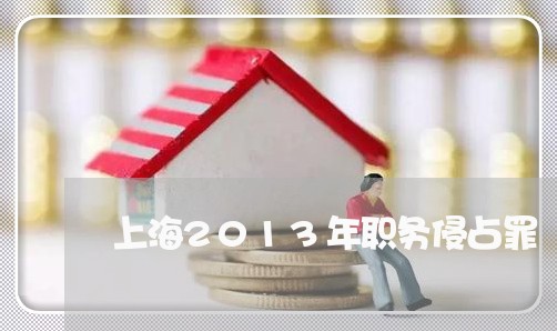 上海2013年职务侵占罪/2023032061504
