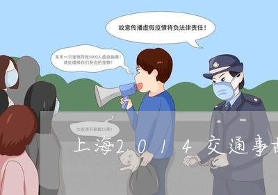 上海2014交通事故案例/2023032079692