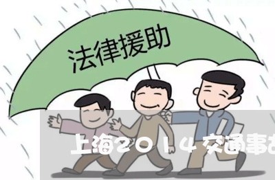 上海2014交通事故逃逸/2023032016828