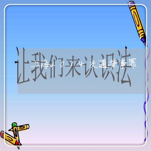 上海2014交通肇事罪/2023030227250 上海2014交通肇事罪/2023030227250
