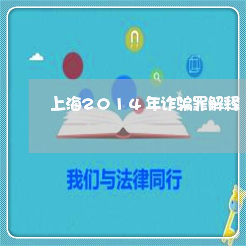 上海2014年诈骗罪解释/2023032098372