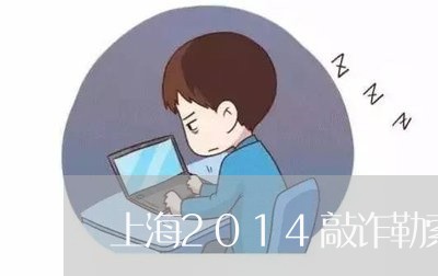 上海2014敲诈勒索罪量刑/2023041405268