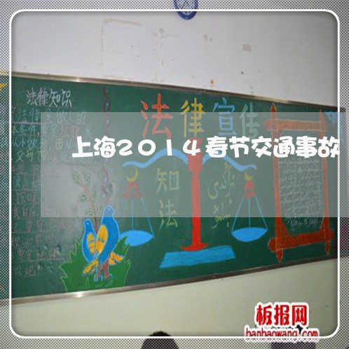 上海2014春节交通事故/2023032064693