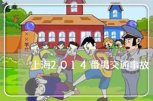 上海2014番禺交通事故/2023032050723 上海2014番禺交通事故/2023032050723