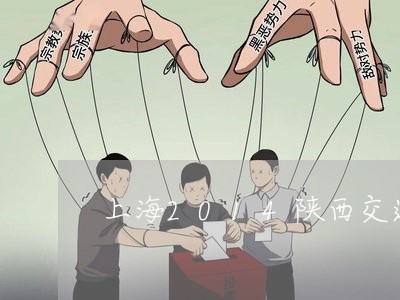 上海2014陕西交通事故/2023032093704