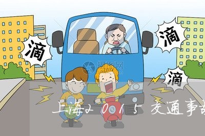 上海2015交通事故工伤/2023032099570 上海2015交通事故工伤/2023032099570