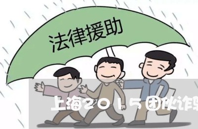上海2015团伙诈骗罪/2023030249561