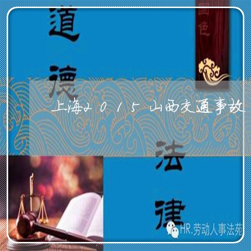 上海2015山西交通事故/2023032047048 上海2015山西交通事故/2023032047048