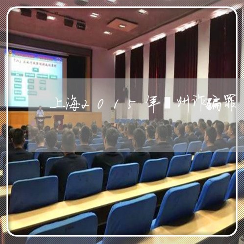 上海2015年儋州诈骗罪/2023032081504