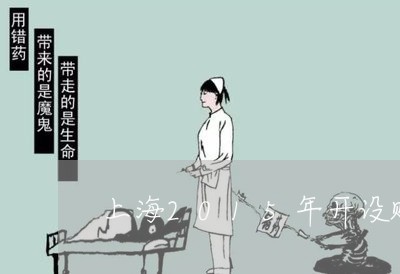 上海2015年开设赌场罪/2023032000606