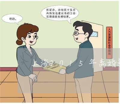 上海2015年离婚新规定/2023032028147