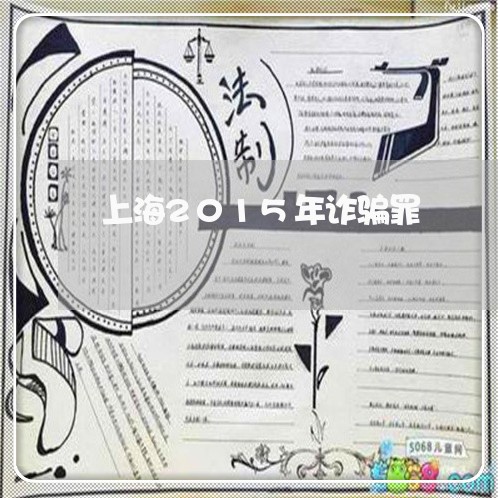 上海2015年诈骗罪/2023021494816 上海2015年诈骗罪/2023021494816