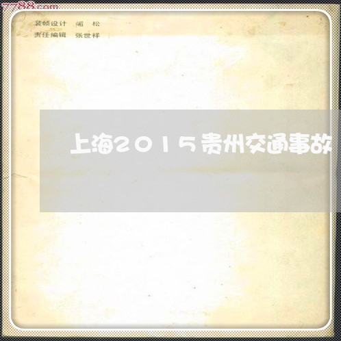 上海2015贵州交通事故/2023032082603