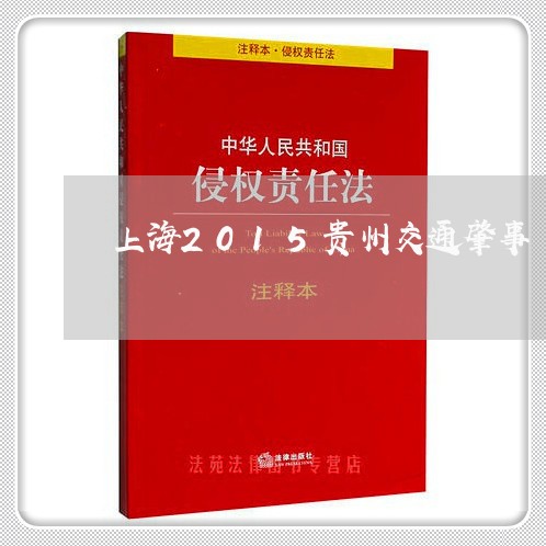 上海2015贵州交通肇事/2023032006270 上海2015贵州交通肇事/2023032006270