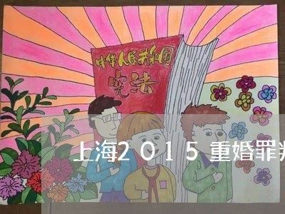 上海2015重婚罪判几年/2023032093716