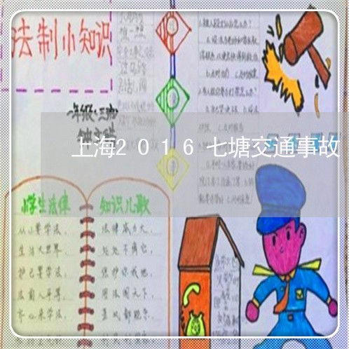 上海2016七塘交通事故/2023032052481