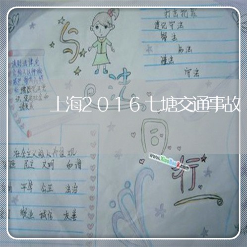 上海2016七塘交通事故/2023032071816