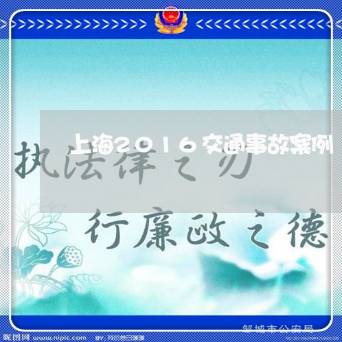上海2016交通事故案例/2023032051503