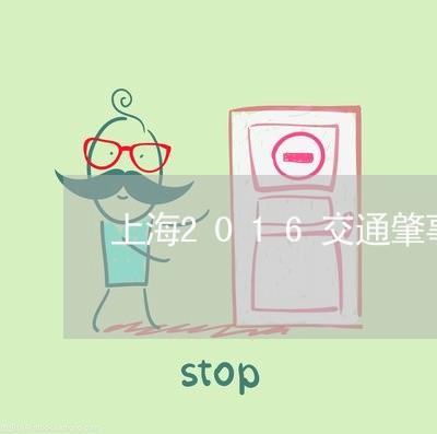 上海2016交通肇事解释/2023032022615