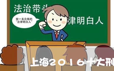 上海2016十大刑事律师/2023032061482 上海2016十大刑事律师/2023032061482