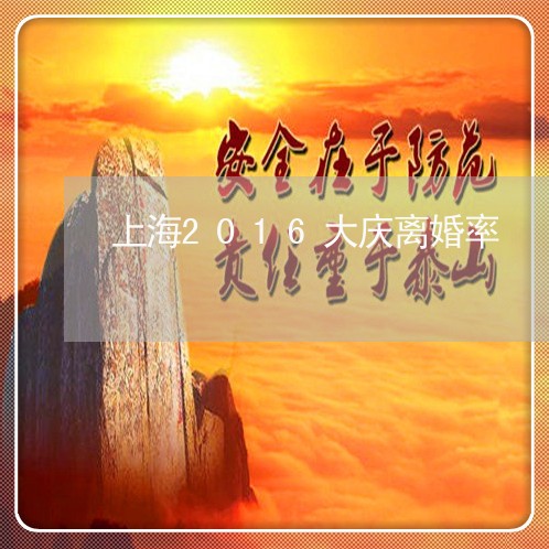上海2016大庆离婚率/2023030281806 上海2016大庆离婚率/2023030281806