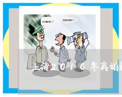 上海2016年离婚新规定/2023032072482 上海2016年离婚新规定/2023032072482