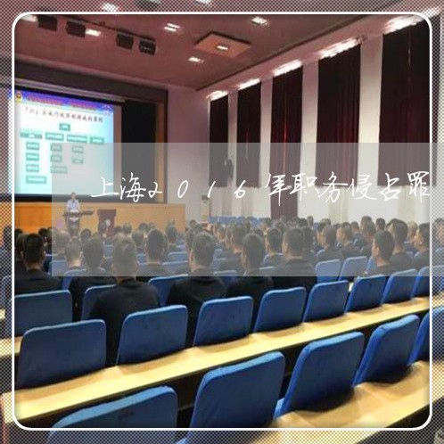 上海2016年职务侵占罪/2023032048371 上海2016年职务侵占罪/2023032048371
