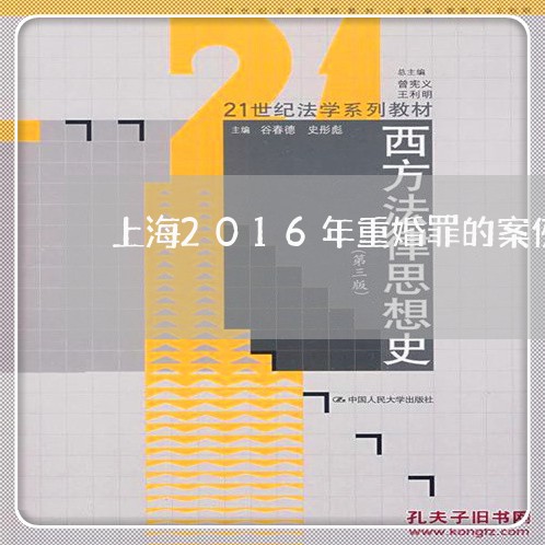 上海2016年重婚罪的案例/2023041409602