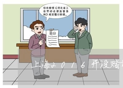 上海2016开设赌场罪/2023030159302