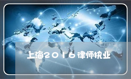 上海2016律师执业/2023021429281