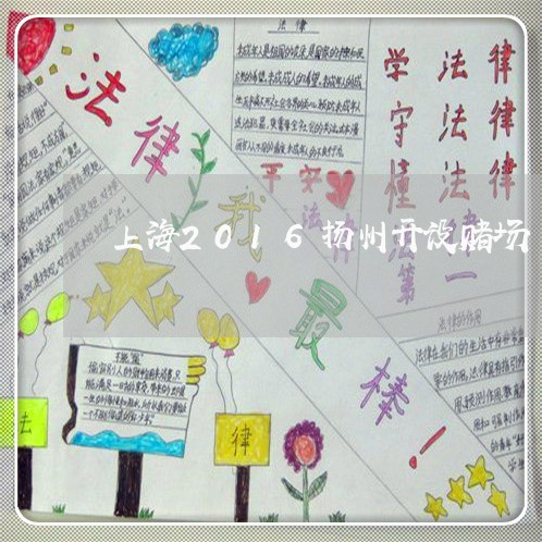 上海2016扬州开设赌场/2023032061592 上海2016扬州开设赌场/2023032061592