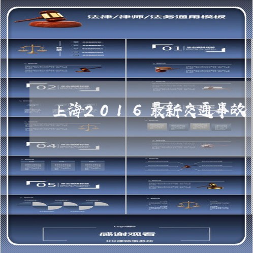 上海2016最新交通事故/2023032009584 上海2016最新交通事故/2023032009584