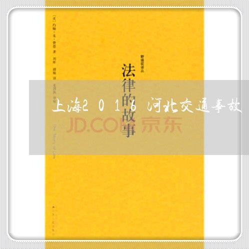 上海2016河北交通事故/2023032047269 上海2016河北交通事故/2023032047269