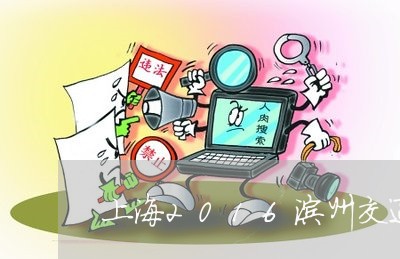 上海2016滨州交通事故/2023032026269
