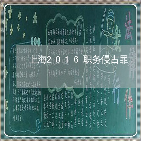 上海2016职务侵占罪/2023030191703 上海2016职务侵占罪/2023030191703