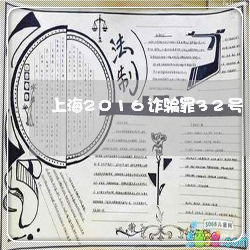 上海2016诈骗罪32号/2023032002405 上海2016诈骗罪32号/2023032002405