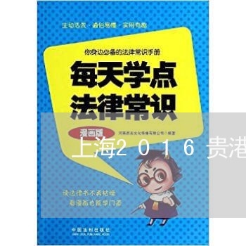 上海2016贵港交通事故/2023032004816 上海2016贵港交通事故/2023032004816