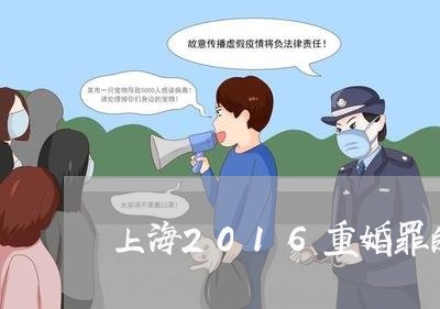 上海2016重婚罪的标准/2023032038259 上海2016重婚罪的标准/2023032038259