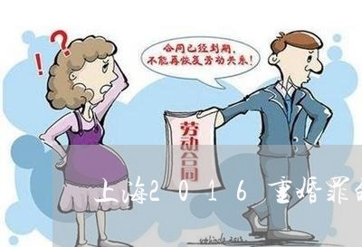 上海2016重婚罪的标准/2023032093826 上海2016重婚罪的标准/2023032093826