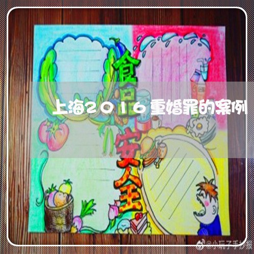 上海2016重婚罪的案例/2023032026151 上海2016重婚罪的案例/2023032026151