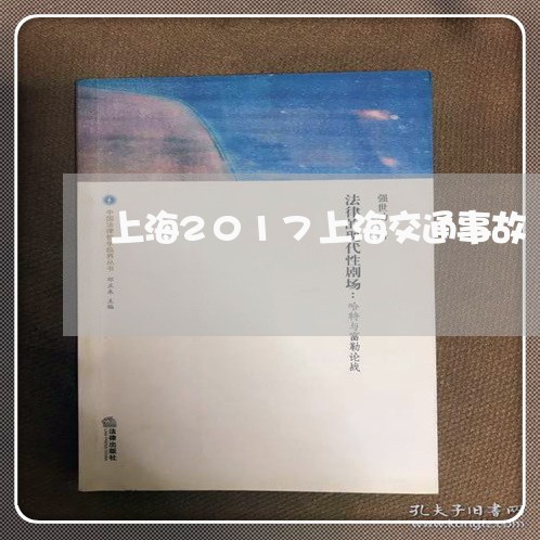 上海2017上海交通事故/2023032085270 上海2017上海交通事故/2023032085270