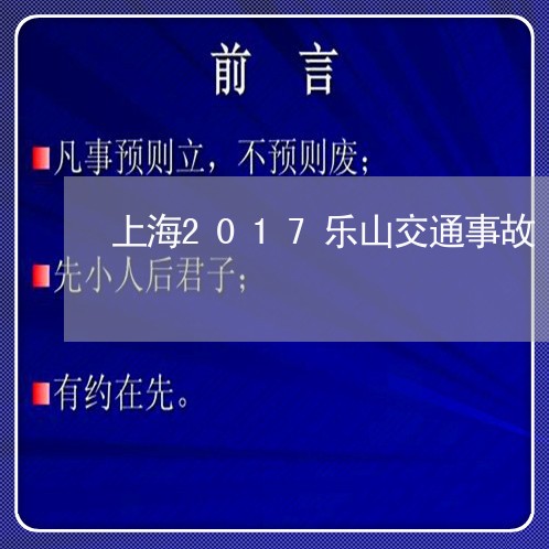 上海2017乐山交通事故/2023032072504