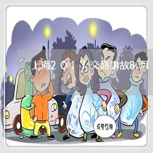 上海2017交通事故8月/2023032008270
