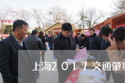 上海2017交通肇事诠释/2023032070714