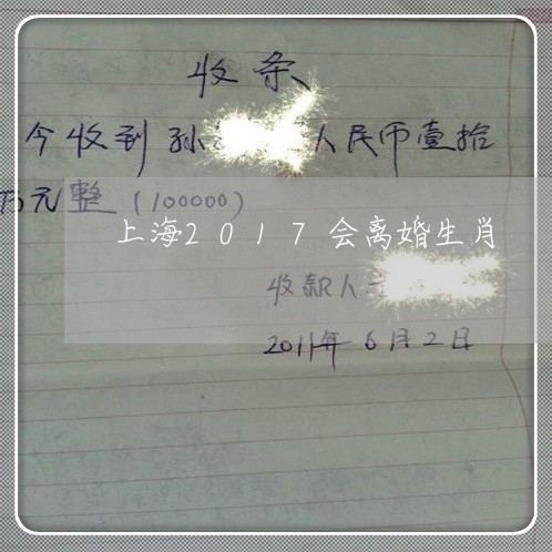 上海2017会离婚生肖/2023030107169