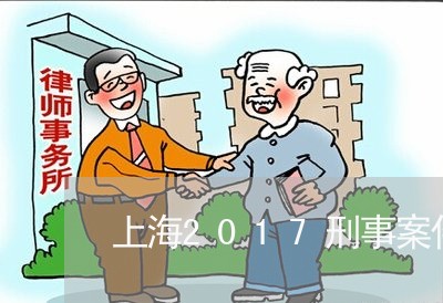 上海2017刑事案件辩护词/2023041491828